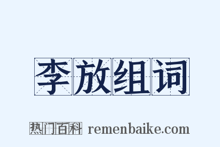 李放组词是什么意思的图片